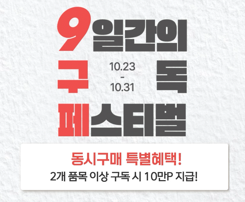 9일간의 구독 페스티벌